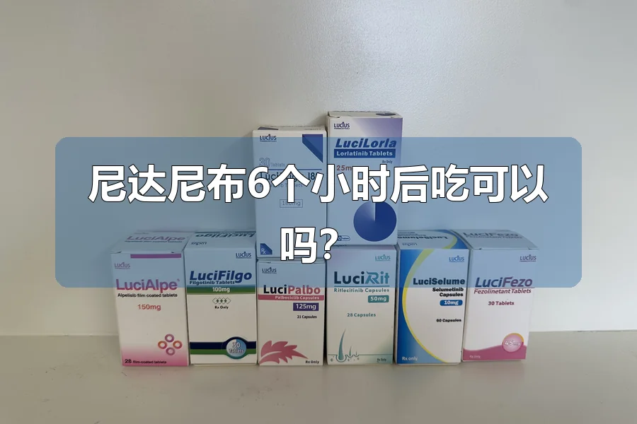 尼达尼布6个小时后吃可以吗?