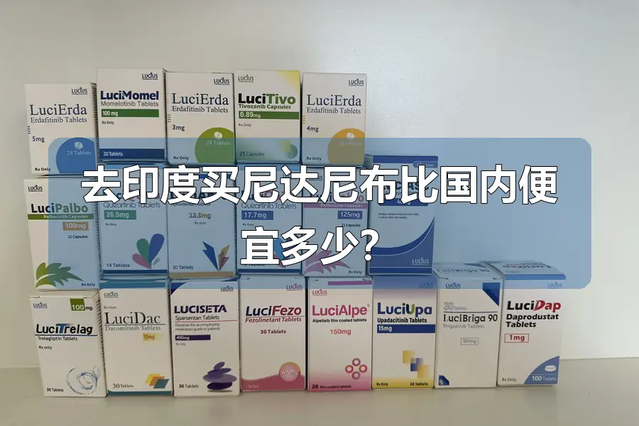 去印度买尼达尼布比国内便宜多少？