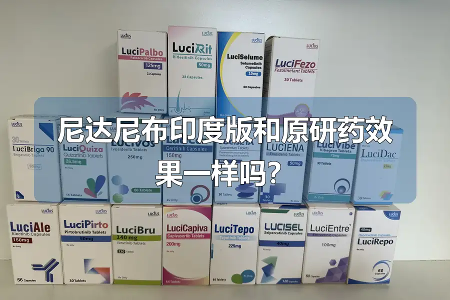 尼达尼布印度版和原研药效果一样吗？