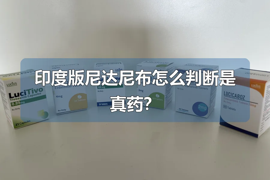 印度版尼达尼布怎么判断是真药？