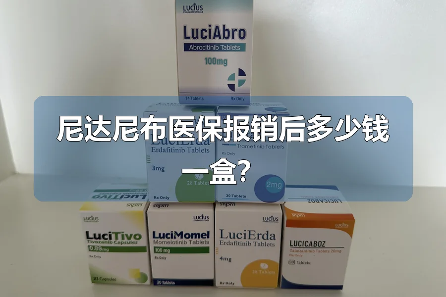 尼达尼布医保报销后多少钱一盒？